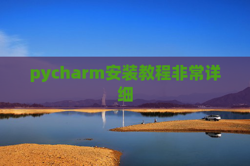 pycharm安装教程非常详细